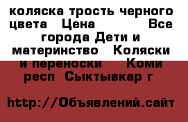 коляска трость черного цвета › Цена ­ 3 500 - Все города Дети и материнство » Коляски и переноски   . Коми респ.,Сыктывкар г.